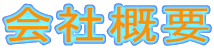 会社案内