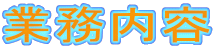 業務内容